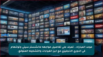 موعد المباراة.. تعرف على تفاصيل مواجهة مانشستر سيتي وتوتنهام في الدوري الإنجليزي مع أبرز الغيابات والتشكيلة المتوقع.